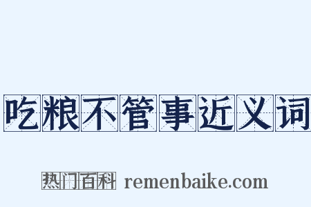 吃粮不管事近义词是什么意思的图片